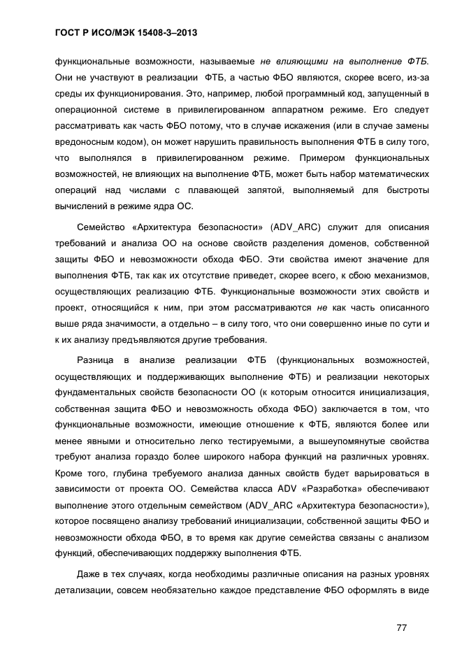 ГОСТ Р ИСО/МЭК 15408-3-2013