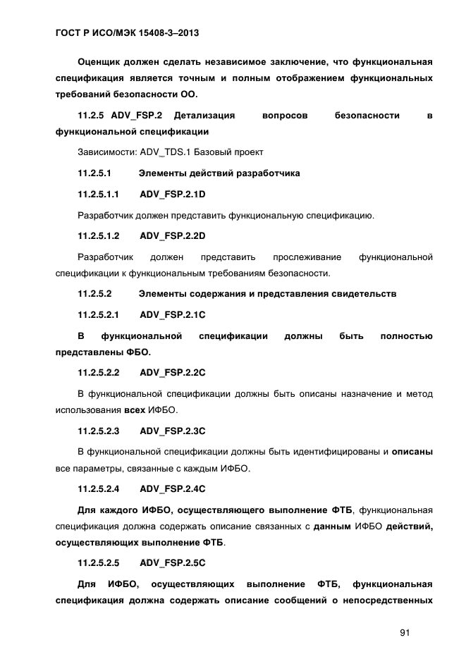 ГОСТ Р ИСО/МЭК 15408-3-2013