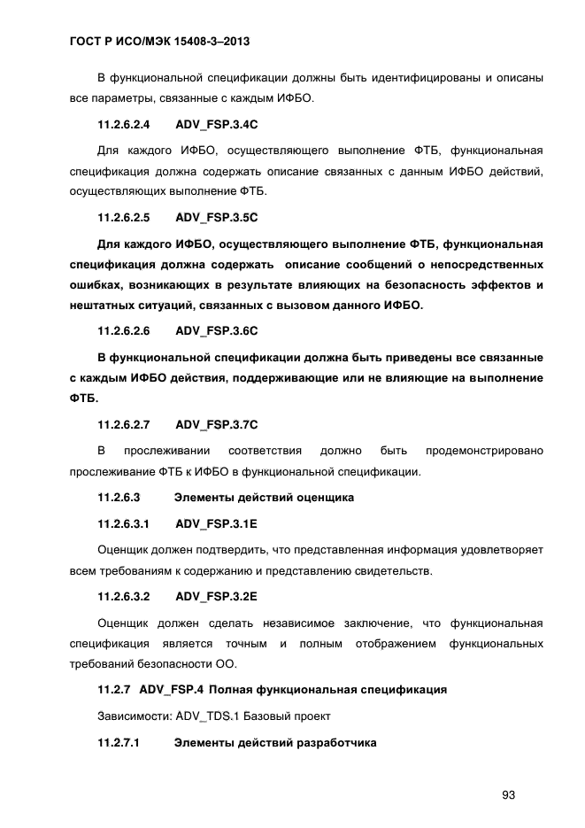 ГОСТ Р ИСО/МЭК 15408-3-2013