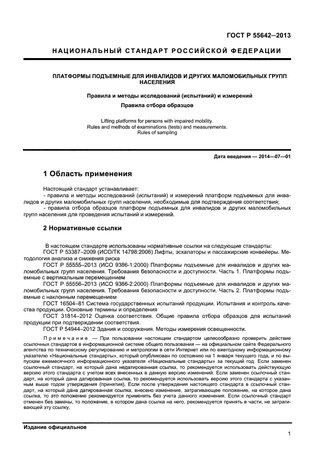 ГОСТ Р 55642-2013