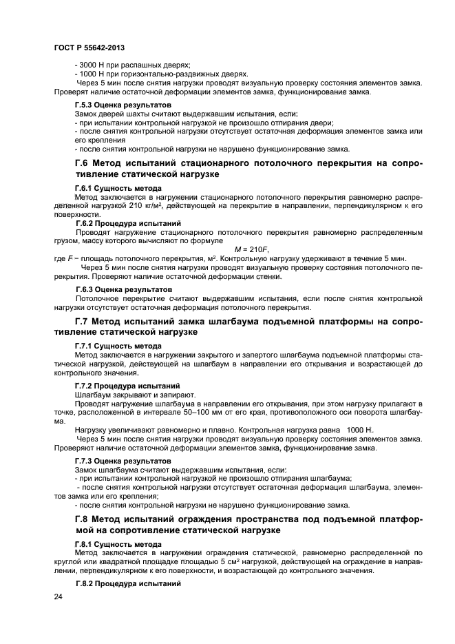 ГОСТ Р 55642-2013