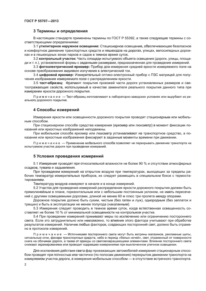 ГОСТ Р 55707-2013