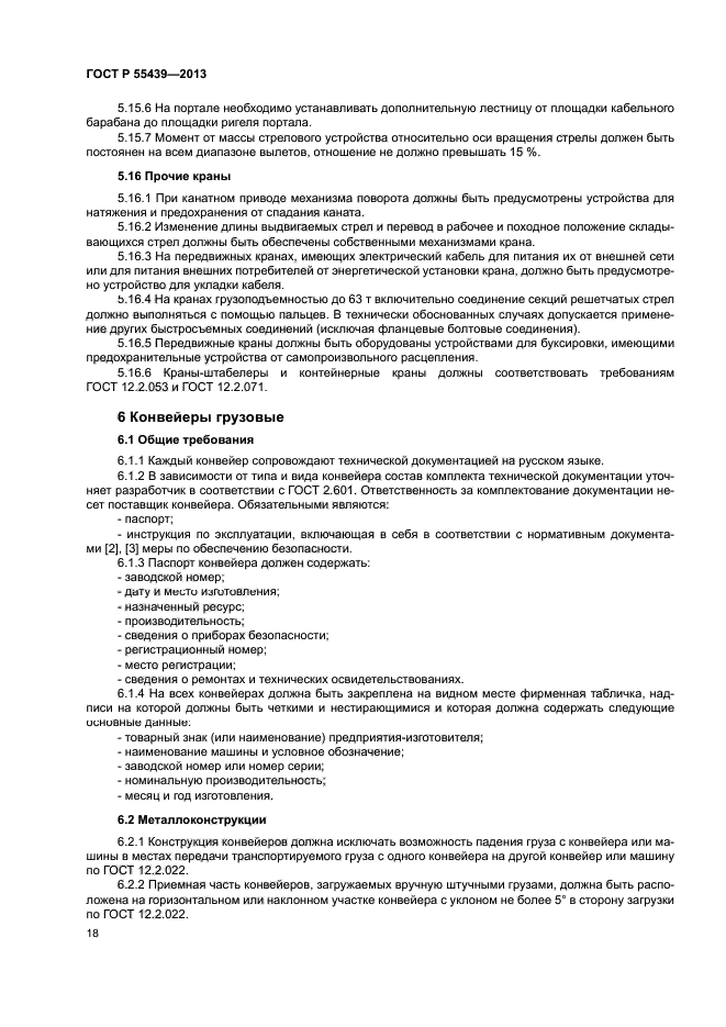 ГОСТ Р 55439-2013