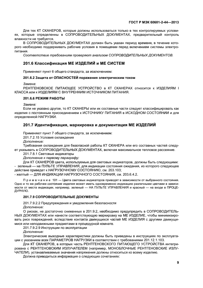 ГОСТ Р МЭК 60601-2-44-2013