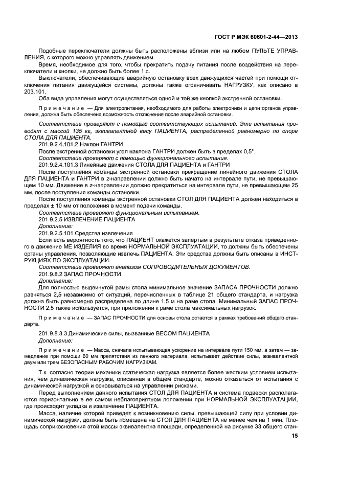 ГОСТ Р МЭК 60601-2-44-2013