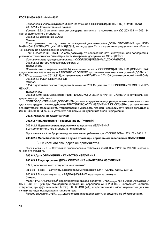 ГОСТ Р МЭК 60601-2-44-2013