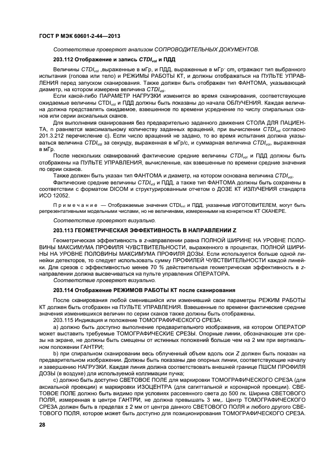 ГОСТ Р МЭК 60601-2-44-2013