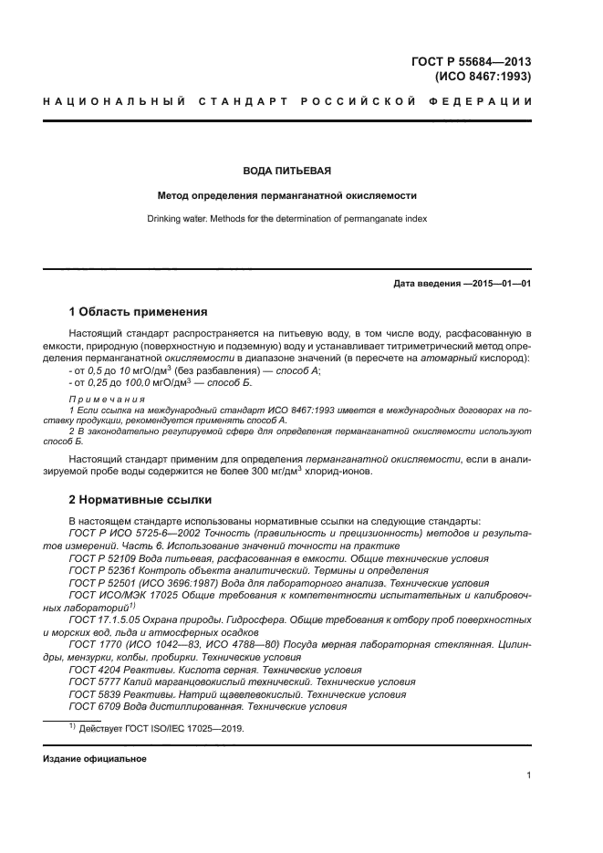 ГОСТ Р 55684-2013