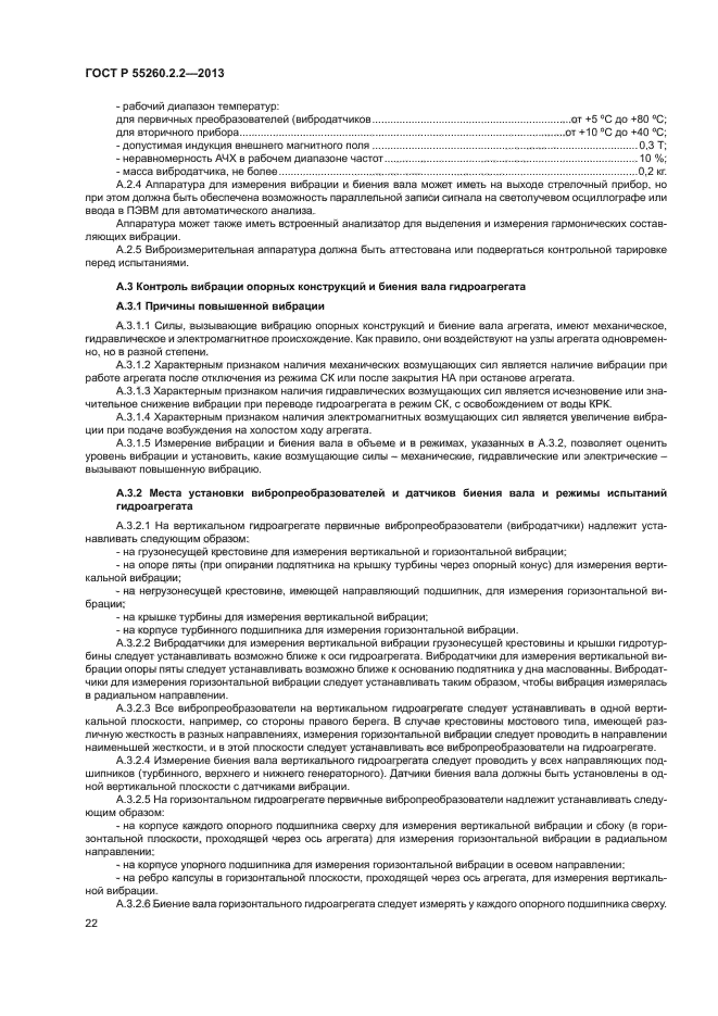 ГОСТ Р 55260.2.2-2013