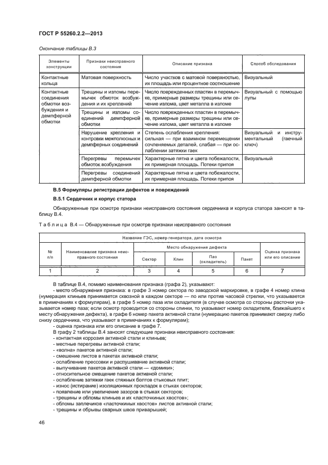 ГОСТ Р 55260.2.2-2013