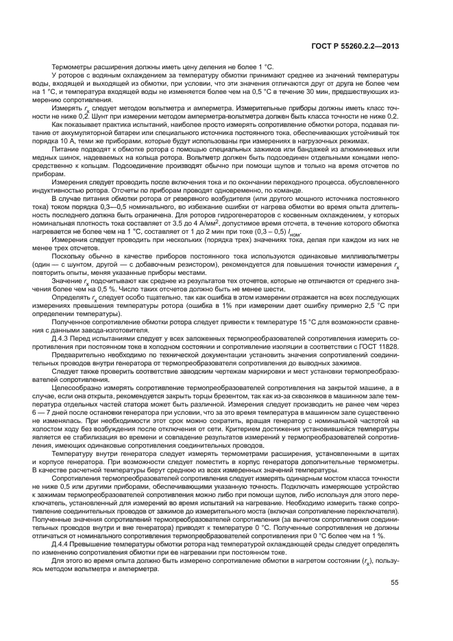 ГОСТ Р 55260.2.2-2013