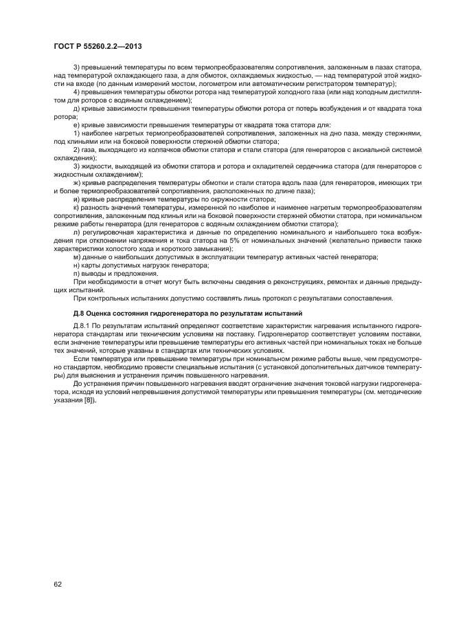 ГОСТ Р 55260.2.2-2013