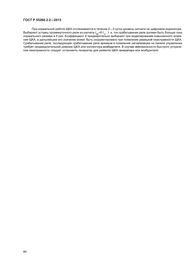 ГОСТ Р 55260.2.2-2013
