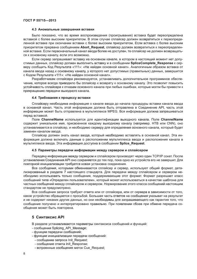 ГОСТ Р 55715-2013