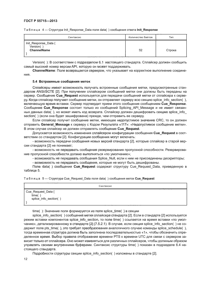 ГОСТ Р 55715-2013