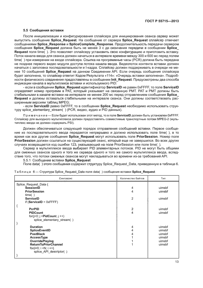 ГОСТ Р 55715-2013