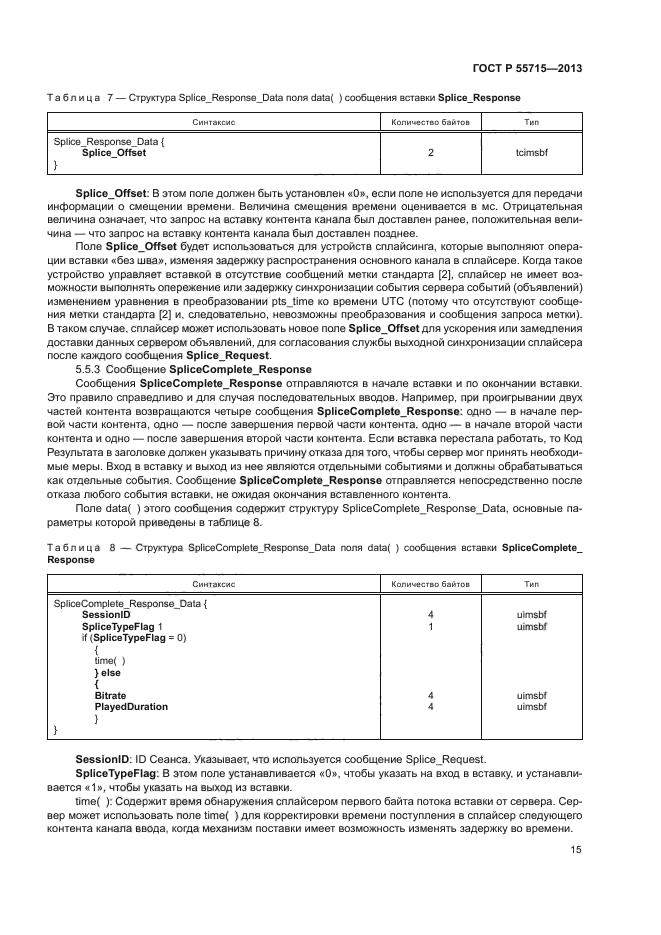 ГОСТ Р 55715-2013