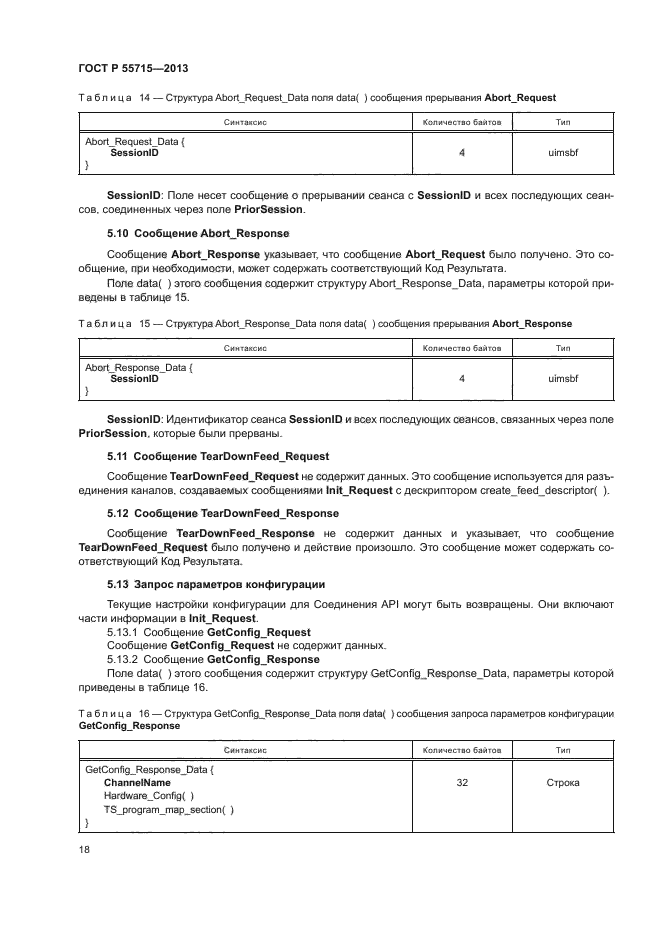 ГОСТ Р 55715-2013