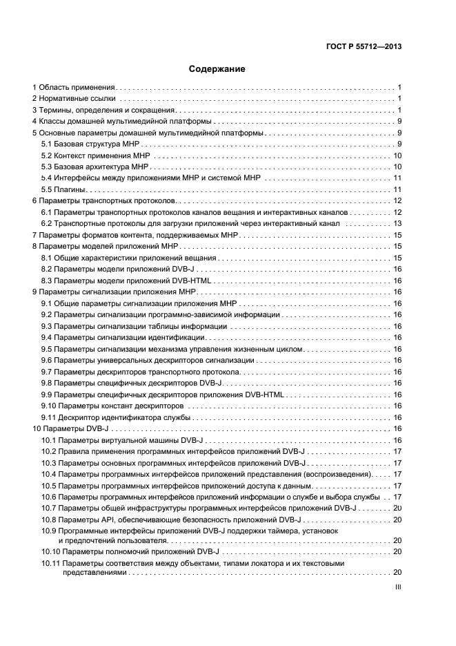 ГОСТ Р 55712-2013