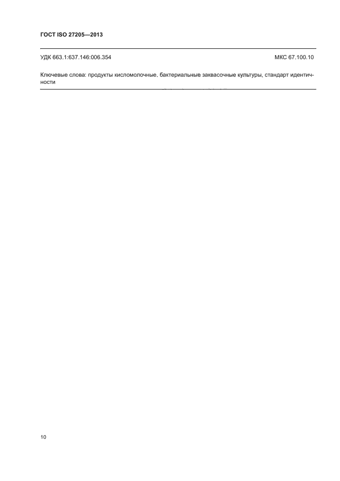 ГОСТ ISO 27205-2013