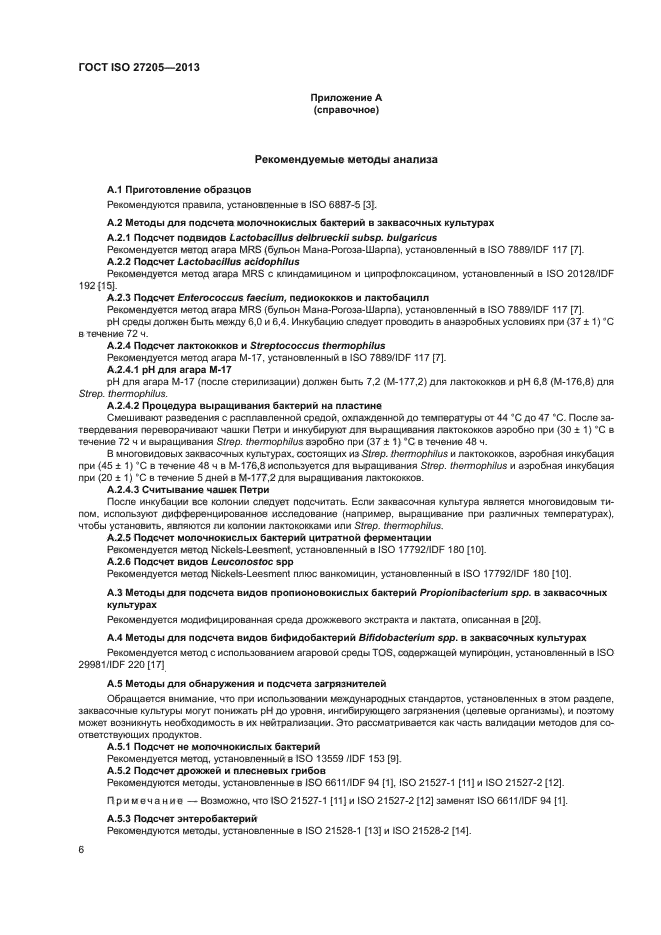 ГОСТ ISO 27205-2013