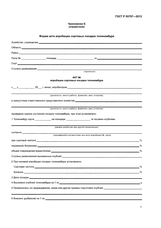 ГОСТ Р 55757-2013