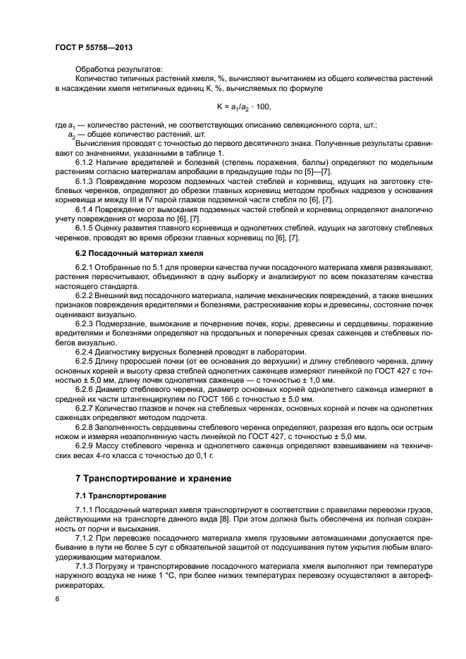 ГОСТ Р 55758-2013