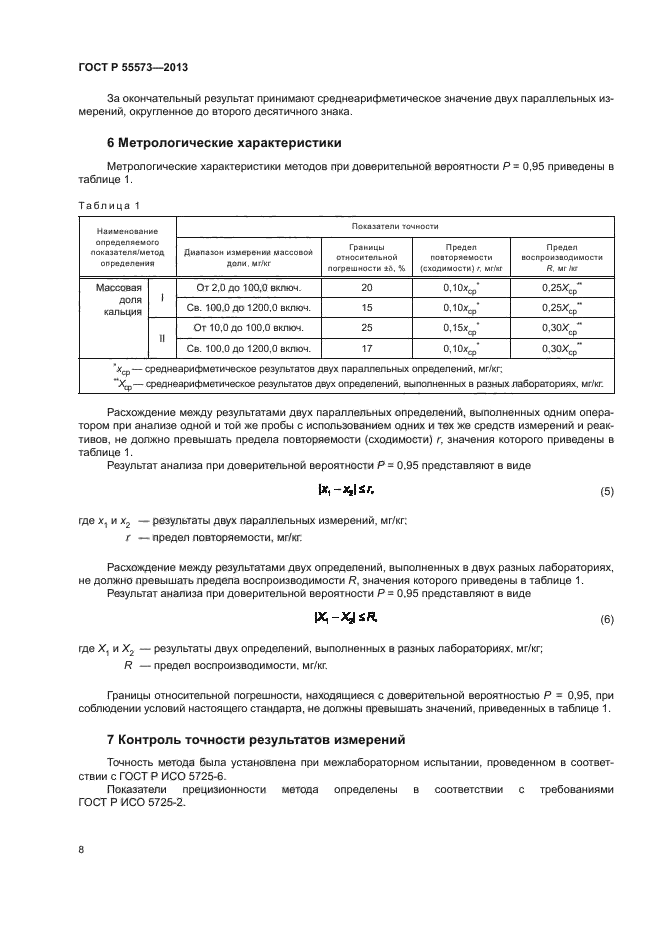 ГОСТ Р 55573-2013