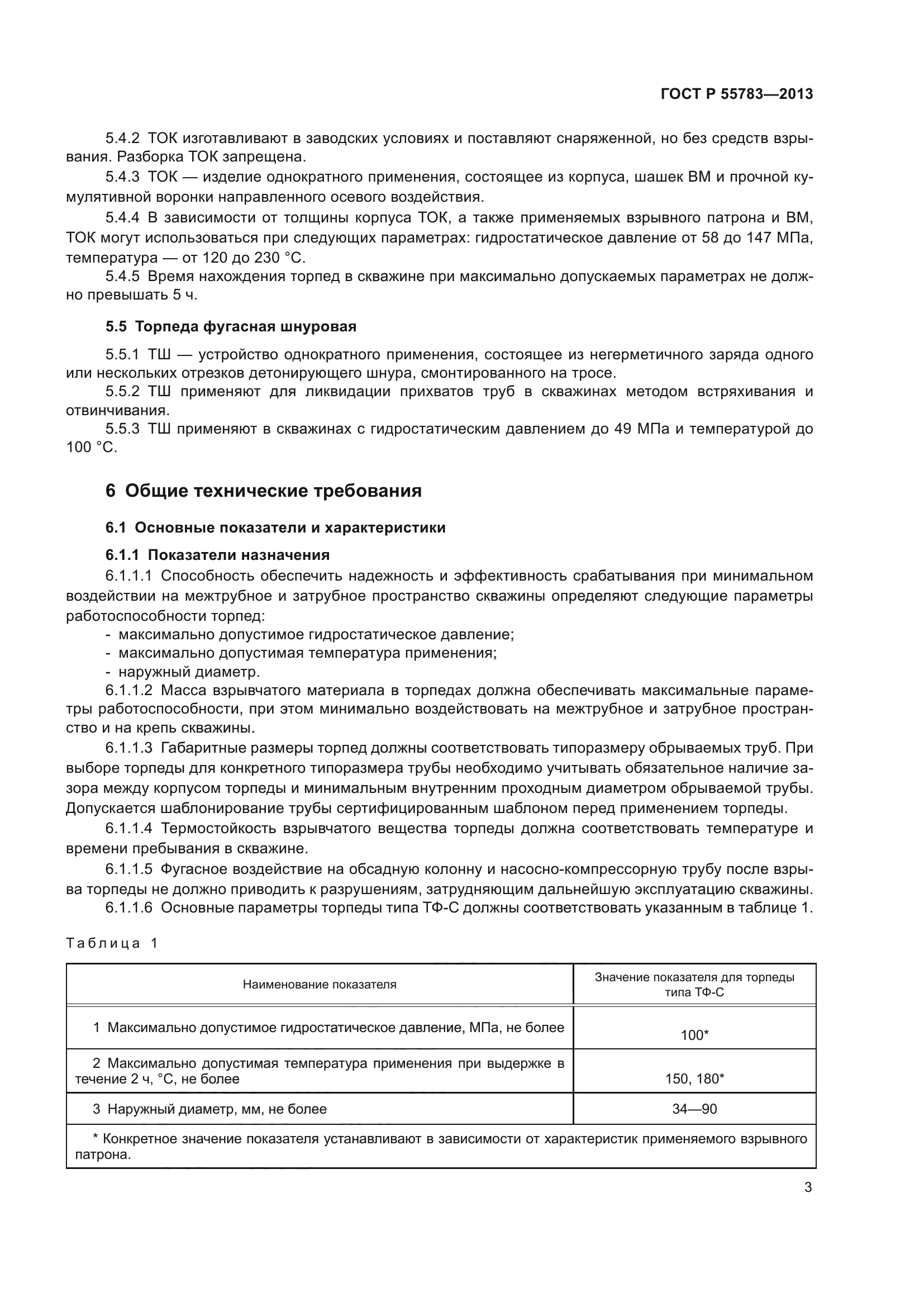 ГОСТ Р 55783-2013