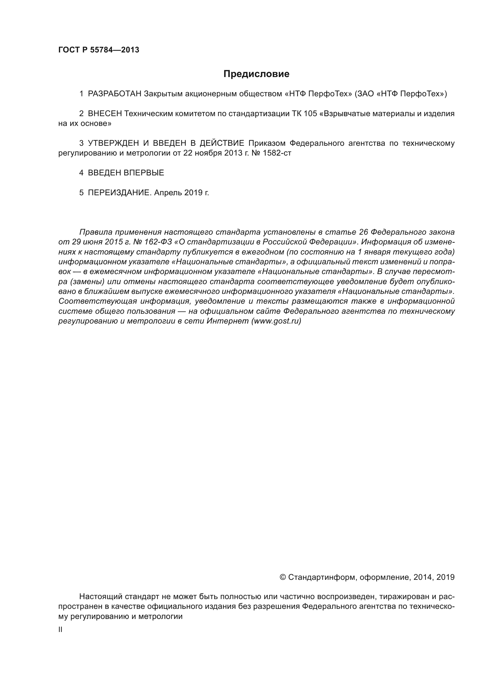 ГОСТ Р 55784-2013