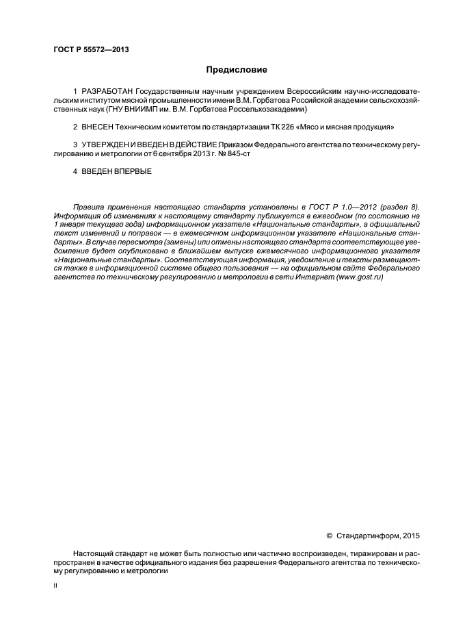 ГОСТ Р 55572-2013