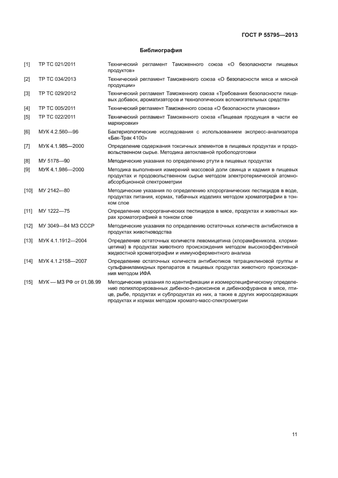 ГОСТ Р 55795-2013