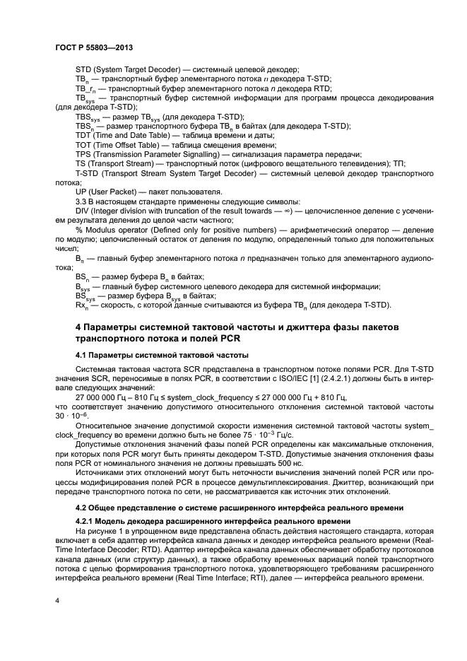 ГОСТ Р 55803-2013