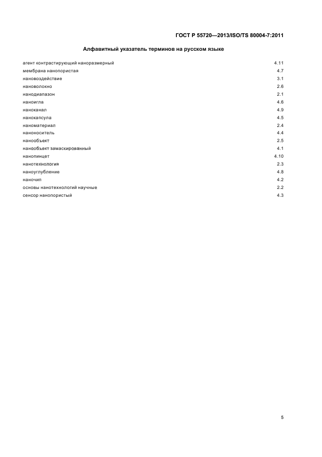 ГОСТ Р 55720-2013