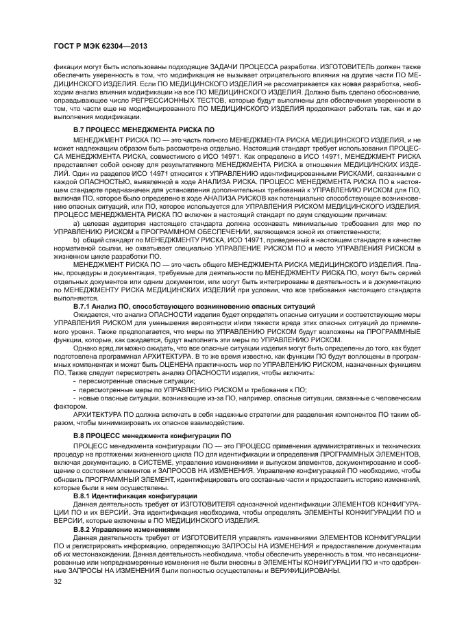 ГОСТ Р МЭК 62304-2013