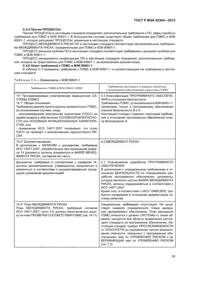 ГОСТ Р МЭК 62304-2013