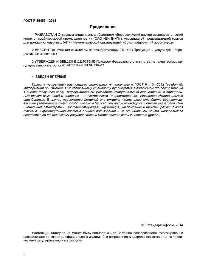 ГОСТ Р 55453-2013