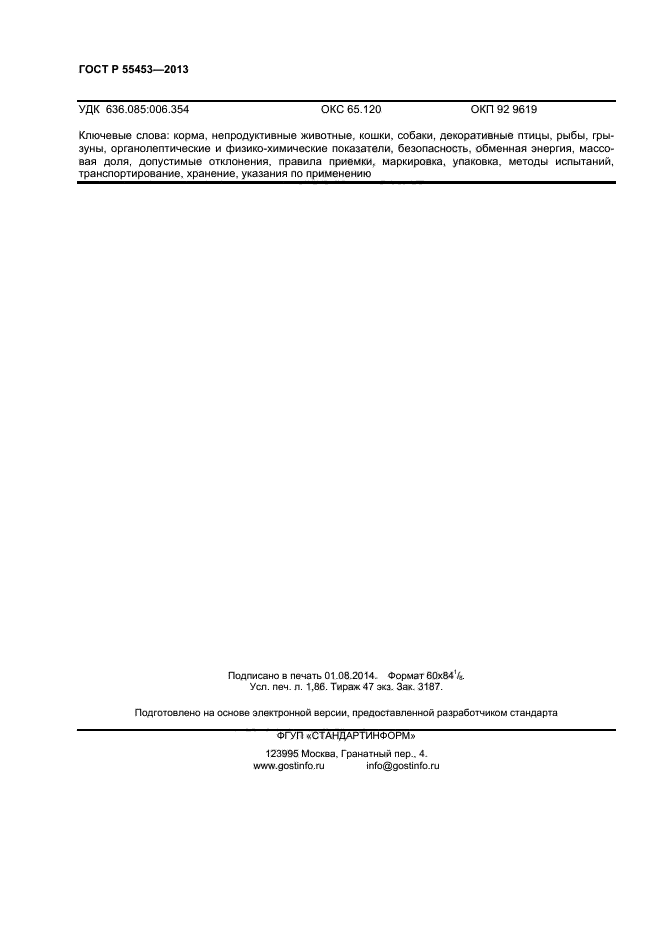 ГОСТ Р 55453-2013