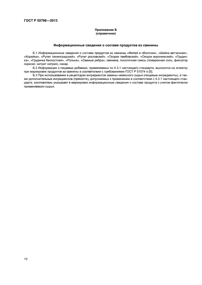 ГОСТ Р 55796-2013