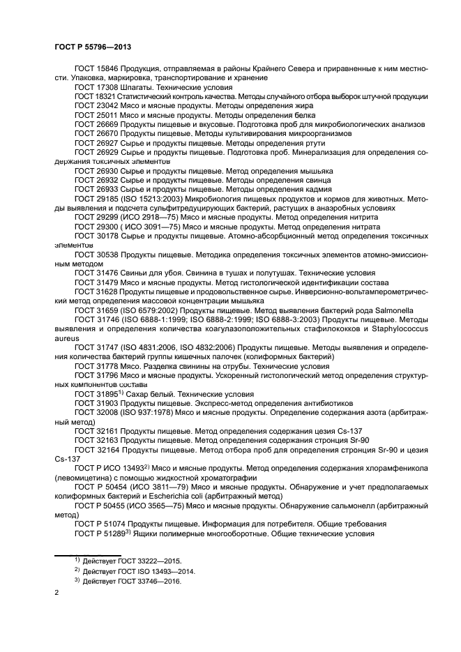 ГОСТ Р 55796-2013