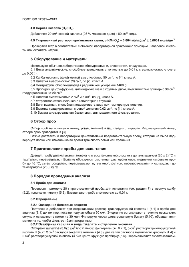 ГОСТ ISO 12081-2013