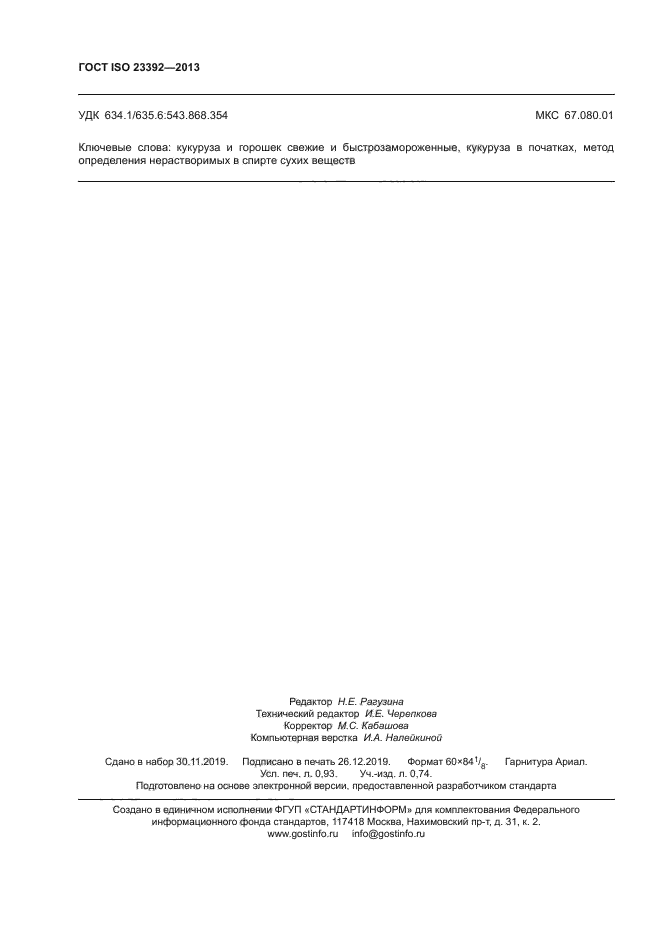 ГОСТ ISO 23392-2013