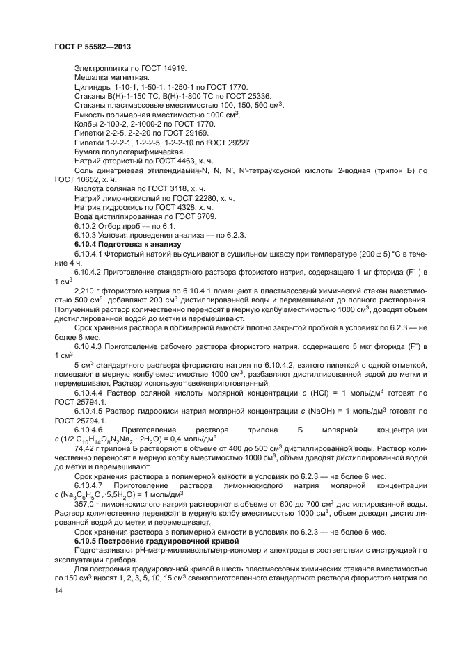 ГОСТ Р 55582-2013