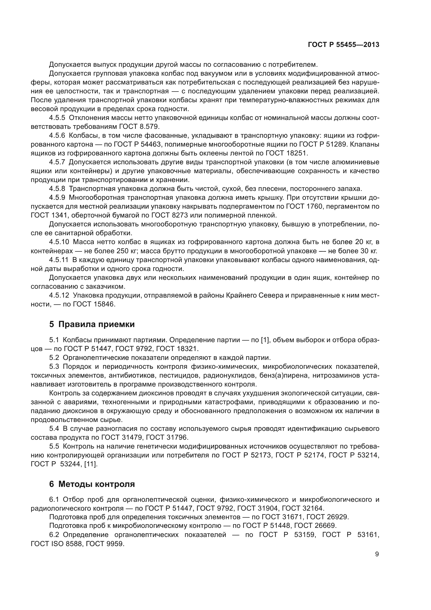 ГОСТ Р 55455-2013