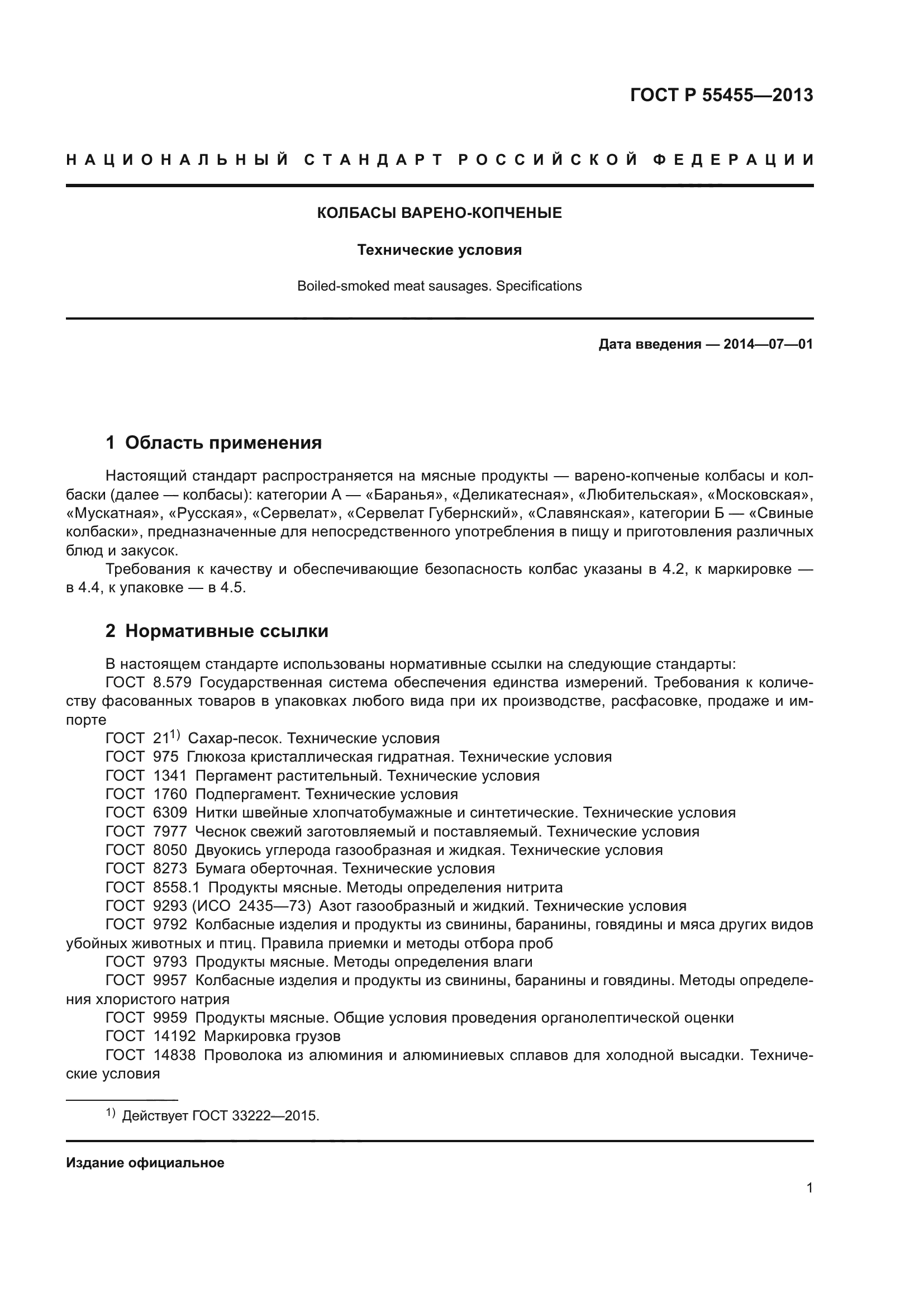 ГОСТ Р 55455-2013