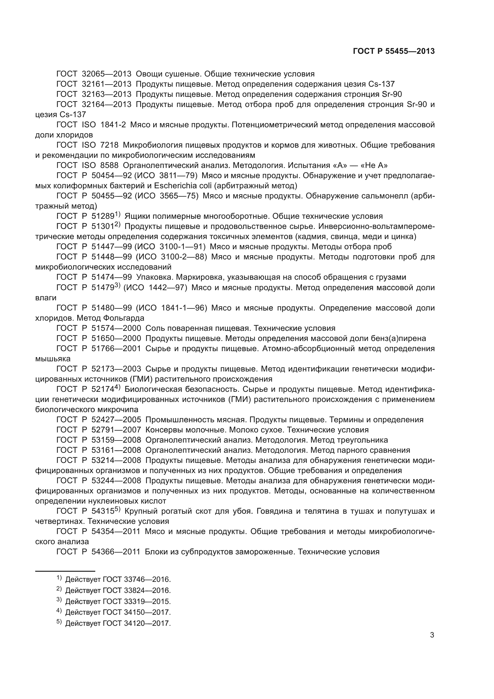 ГОСТ Р 55455-2013