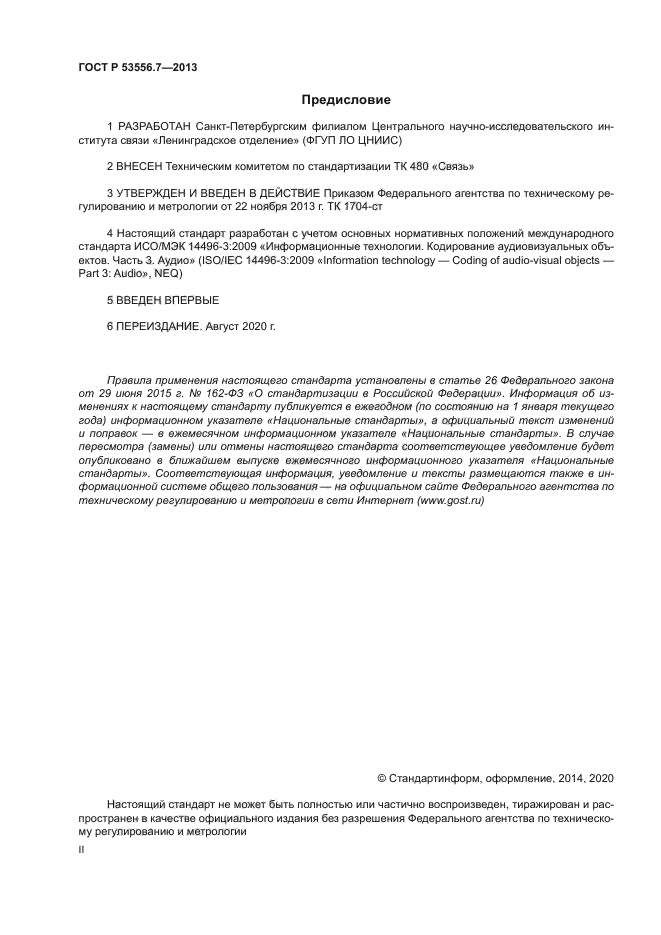 ГОСТ Р 53556.7-2013