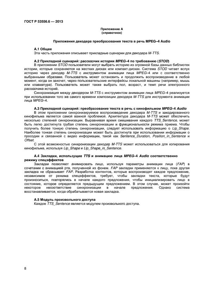 ГОСТ Р 53556.6-2013