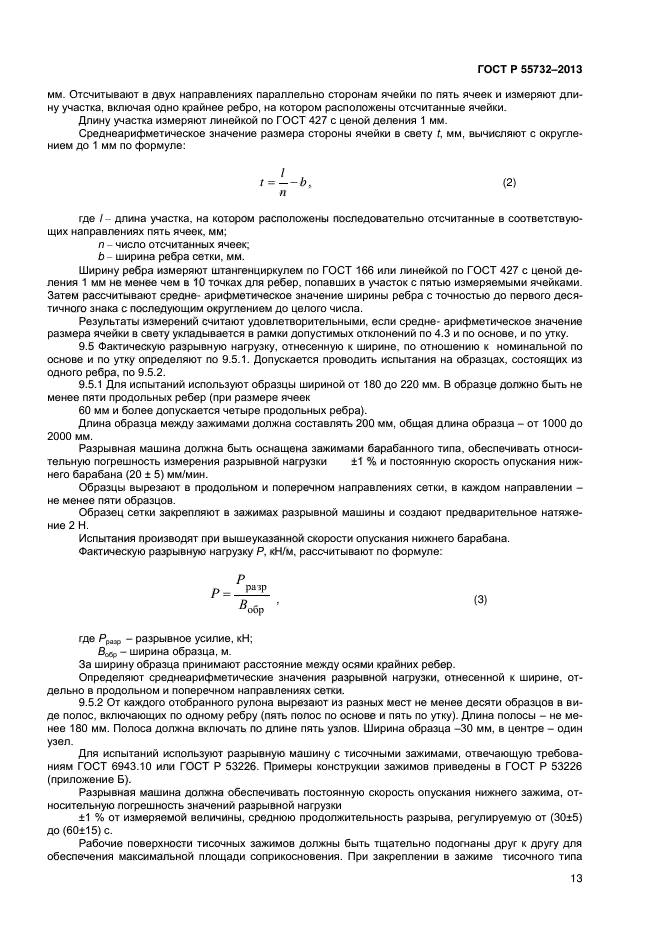 ГОСТ Р 55732-2013