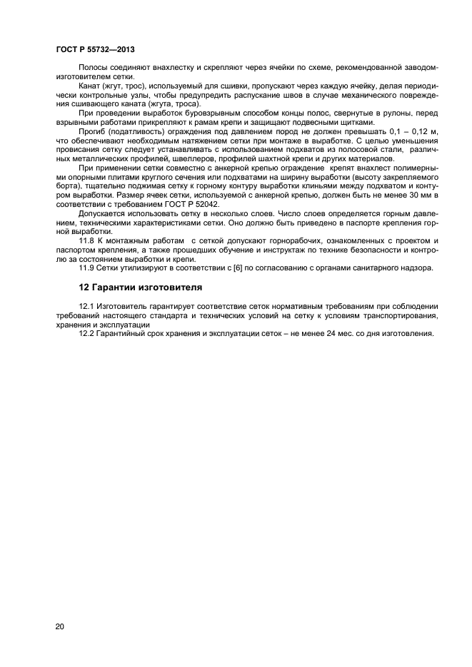 ГОСТ Р 55732-2013